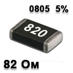 Резистор SMD<gtran/> 82R 0805 5%
