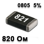 Резистор SMD<gtran/> 820R 0805 5%