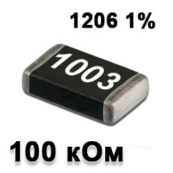 Резистор SMD 100K 1206 1%