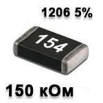 Резистор SMD<gtran/> 150K 1206 5%
