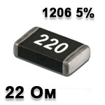 Резистор SMD<gtran/> 22R 1206 5%