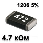 Резистор SMD<gtran/> 4.7K 1206 5%