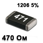 Резистор SMD<gtran/> 470R 1206 5%