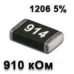 Резистор SMD<gtran/> 910K 1206 5%